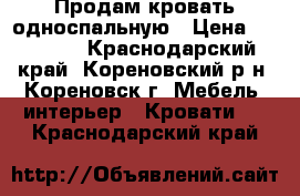 Продам кровать односпальную › Цена ­ 15 000 - Краснодарский край, Кореновский р-н, Кореновск г. Мебель, интерьер » Кровати   . Краснодарский край